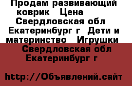 Продам развивающий коврик › Цена ­ 800 - Свердловская обл., Екатеринбург г. Дети и материнство » Игрушки   . Свердловская обл.,Екатеринбург г.